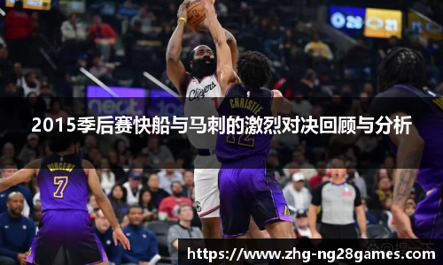 2015季后赛快船与马刺的激烈对决回顾与分析