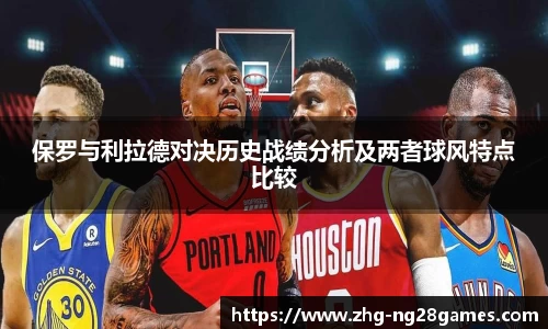 保罗与利拉德对决历史战绩分析及两者球风特点比较