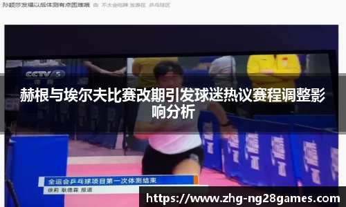 赫根与埃尔夫比赛改期引发球迷热议赛程调整影响分析