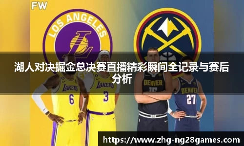 湖人对决掘金总决赛直播精彩瞬间全记录与赛后分析
