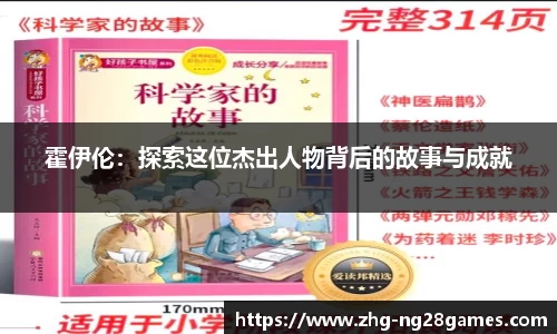 霍伊伦：探索这位杰出人物背后的故事与成就