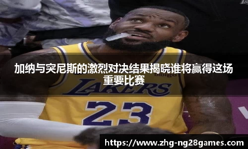 加纳与突尼斯的激烈对决结果揭晓谁将赢得这场重要比赛