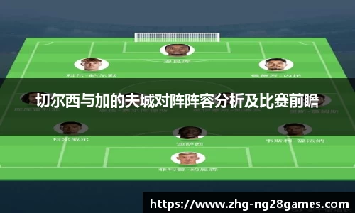 切尔西与加的夫城对阵阵容分析及比赛前瞻