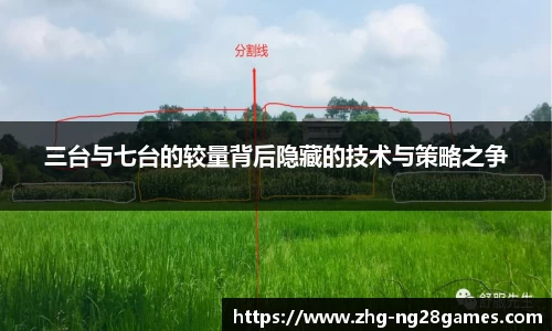 三台与七台的较量背后隐藏的技术与策略之争