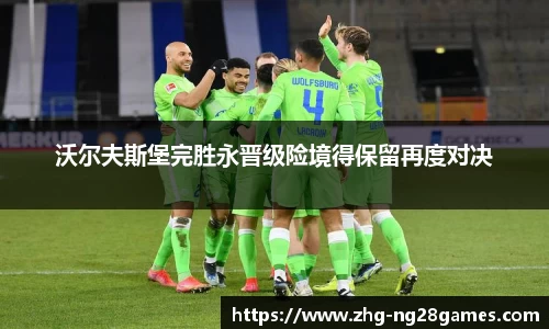 沃尔夫斯堡完胜永晋级险境得保留再度对决