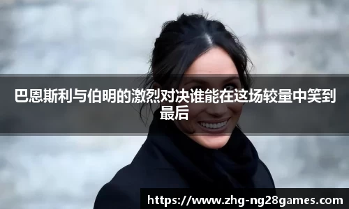 巴恩斯利与伯明的激烈对决谁能在这场较量中笑到最后