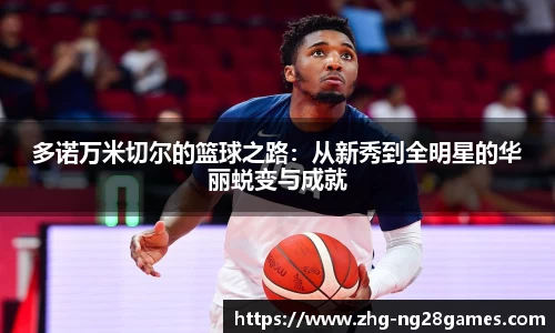 多诺万米切尔的篮球之路：从新秀到全明星的华丽蜕变与成就