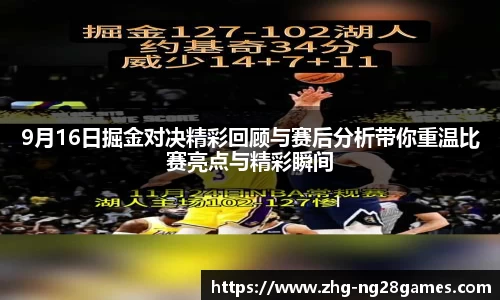 9月16日掘金对决精彩回顾与赛后分析带你重温比赛亮点与精彩瞬间