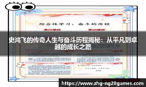 史鸿飞的传奇人生与奋斗历程揭秘：从平凡到卓越的成长之路