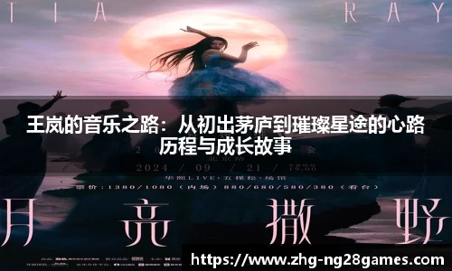 王岚的音乐之路：从初出茅庐到璀璨星途的心路历程与成长故事