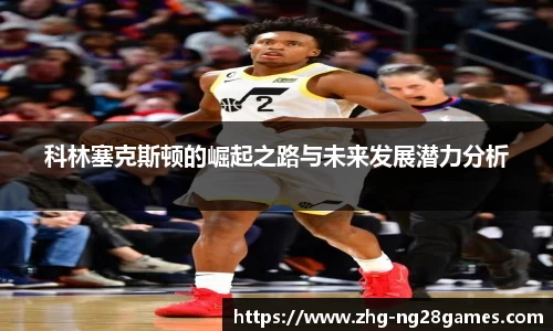 科林塞克斯顿的崛起之路与未来发展潜力分析