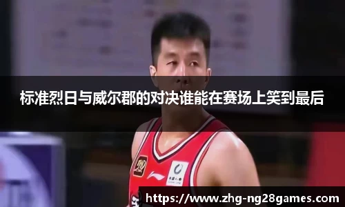标准烈日与威尔郡的对决谁能在赛场上笑到最后