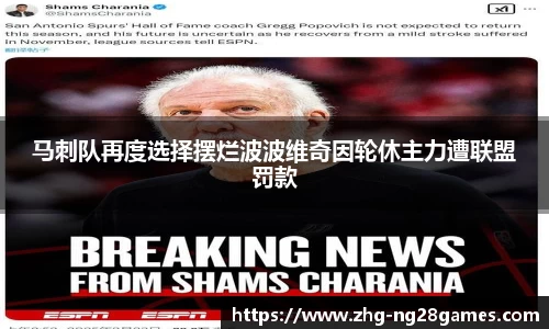 马刺队再度选择摆烂波波维奇因轮休主力遭联盟罚款