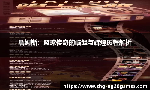 詹姆斯：篮球传奇的崛起与辉煌历程解析