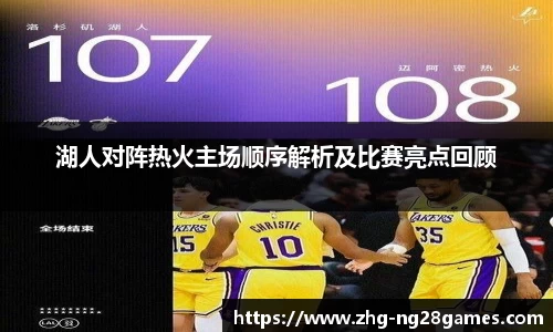 湖人对阵热火主场顺序解析及比赛亮点回顾