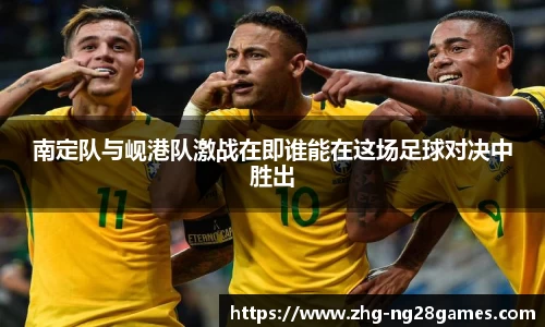 南定队与岘港队激战在即谁能在这场足球对决中胜出