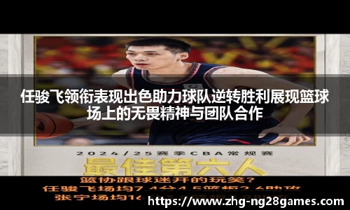 任骏飞领衔表现出色助力球队逆转胜利展现篮球场上的无畏精神与团队合作