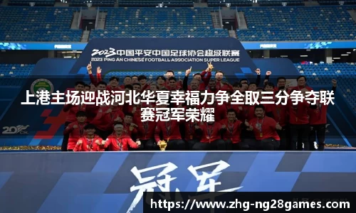 上港主场迎战河北华夏幸福力争全取三分争夺联赛冠军荣耀
