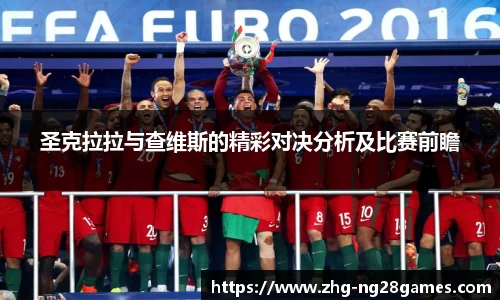 圣克拉拉与查维斯的精彩对决分析及比赛前瞻