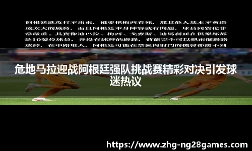 危地马拉迎战阿根廷强队挑战赛精彩对决引发球迷热议