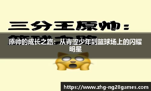原帅的成长之路：从青涩少年到篮球场上的闪耀明星