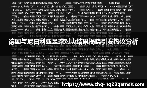 德国与尼日利亚足球对决结果揭晓引发热议分析