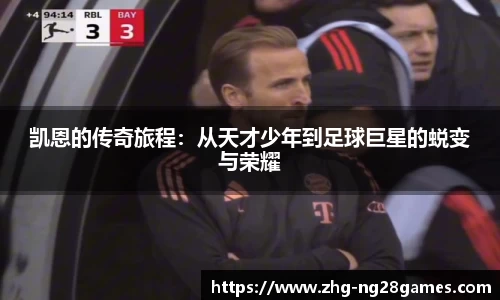 凯恩的传奇旅程：从天才少年到足球巨星的蜕变与荣耀