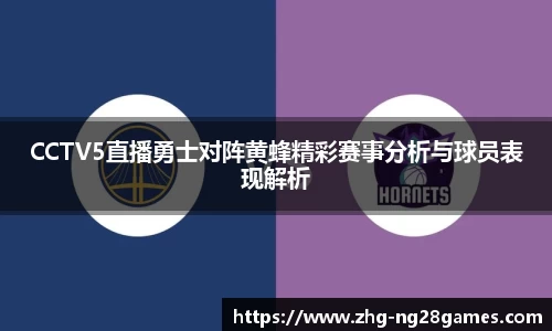 CCTV5直播勇士对阵黄蜂精彩赛事分析与球员表现解析