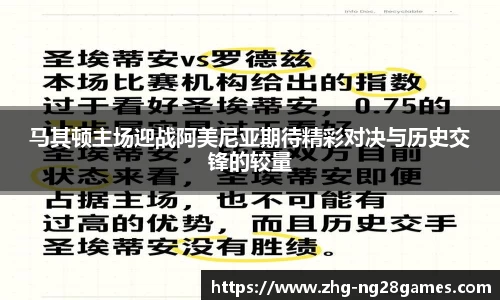 马其顿主场迎战阿美尼亚期待精彩对决与历史交锋的较量