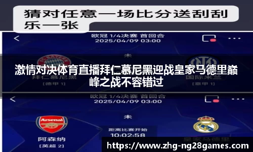 激情对决体育直播拜仁慕尼黑迎战皇家马德里巅峰之战不容错过