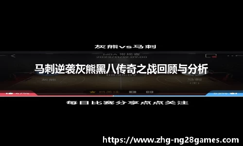 马刺逆袭灰熊黑八传奇之战回顾与分析