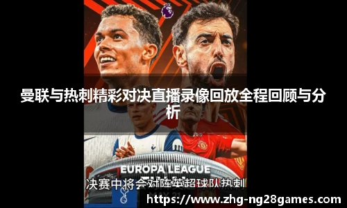 曼联与热刺精彩对决直播录像回放全程回顾与分析