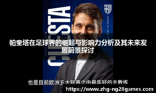 帕奎塔在足球界的崛起与影响力分析及其未来发展前景探讨