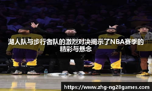 湖人队与步行者队的激烈对决揭示了NBA赛季的精彩与悬念