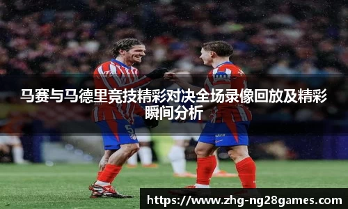 马赛与马德里竞技精彩对决全场录像回放及精彩瞬间分析