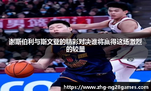 谢斯伯利与斯文登的精彩对决谁将赢得这场激烈的较量