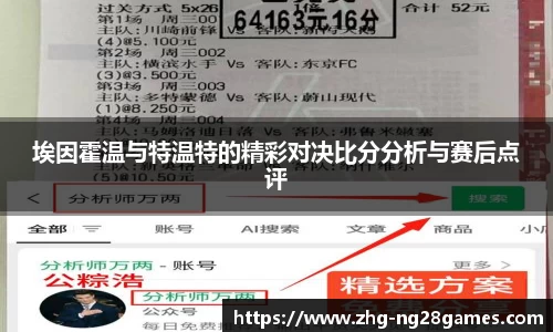 埃因霍温与特温特的精彩对决比分分析与赛后点评