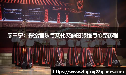 廖三宁：探索音乐与文化交融的旅程与心路历程