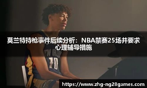 莫兰特持枪事件后续分析：NBA禁赛25场并要求心理辅导措施