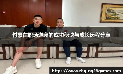 付豪在职场逆袭的成功秘诀与成长历程分享