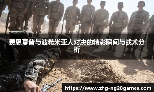 费恩夏普与波希米亚人对决的精彩瞬间与战术分析