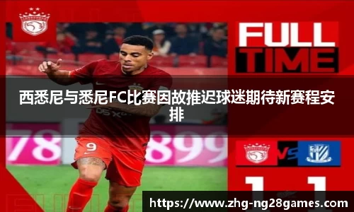 西悉尼与悉尼FC比赛因故推迟球迷期待新赛程安排