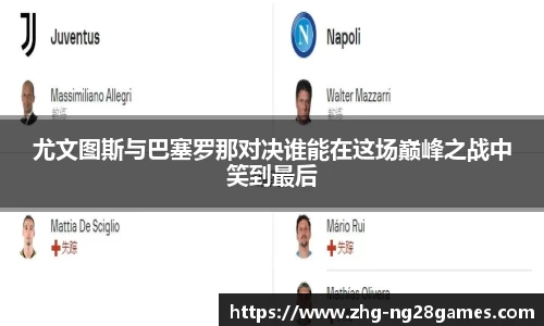 尤文图斯与巴塞罗那对决谁能在这场巅峰之战中笑到最后