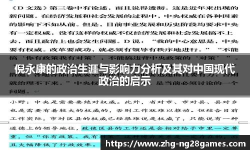 倪永康的政治生涯与影响力分析及其对中国现代政治的启示