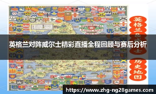 英格兰对阵威尔士精彩直播全程回顾与赛后分析