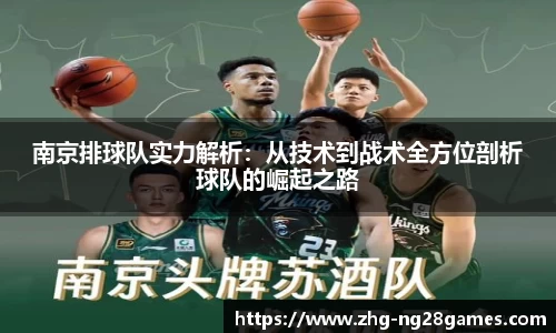 南京排球队实力解析：从技术到战术全方位剖析球队的崛起之路