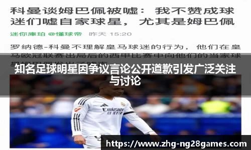 知名足球明星因争议言论公开道歉引发广泛关注与讨论