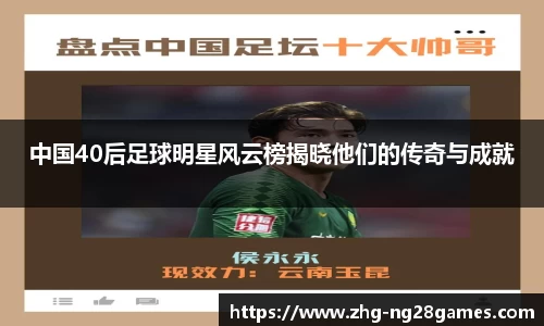 中国40后足球明星风云榜揭晓他们的传奇与成就