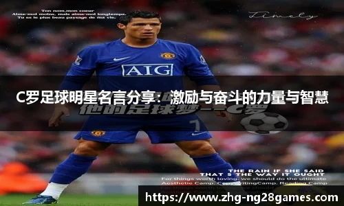 C罗足球明星名言分享：激励与奋斗的力量与智慧