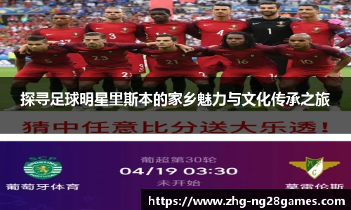探寻足球明星里斯本的家乡魅力与文化传承之旅
